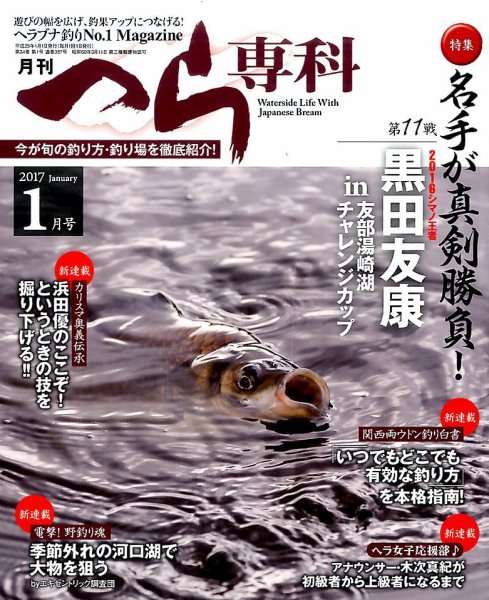 へら専科 2017年1月号 (発売日2016年12月02日) 表紙