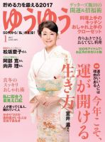 ゆうゆう 2017年1月号 (発売日2016年12月01日) 表紙