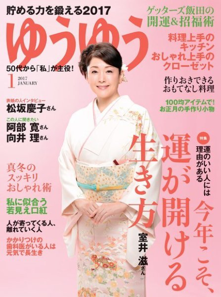 ゆうゆう 2017年1月号 (発売日2016年12月01日) 表紙