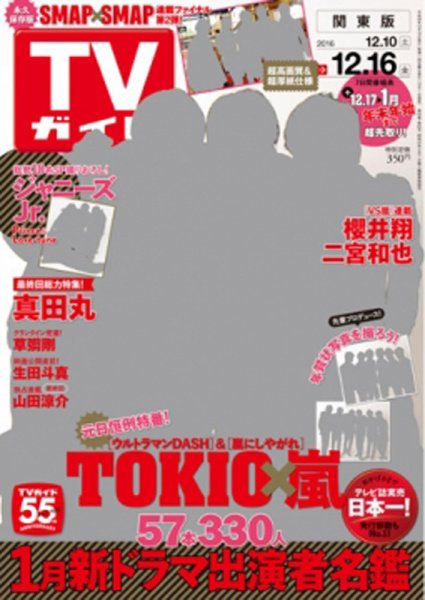 週刊TVガイド鹿児島・宮崎・大分版 2016年12/16号 (発売日2016年12月07日) 表紙