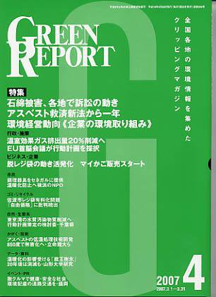 GREEN REPORT（グリーンレポート） 4月号 (発売日2007年04月25日) 表紙