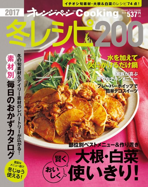 オレンジページCooking 2017冬号 (発売日2016年11月19日) 表紙