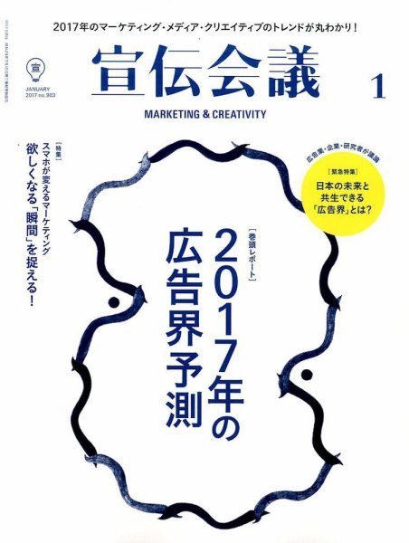 宣伝会議 2017年1月号 (発売日2016年12月01日) 表紙