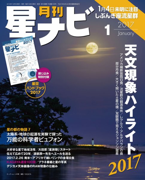 月刊星ナビ 2017年1月号 (発売日2016年12月05日) 表紙