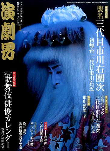 演劇界 2017年1月号 (発売日2016年12月05日) | 雑誌/定期購読の予約は
