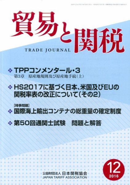 貿易と関税 2016年12月号 (発売日2016年12月06日) 表紙