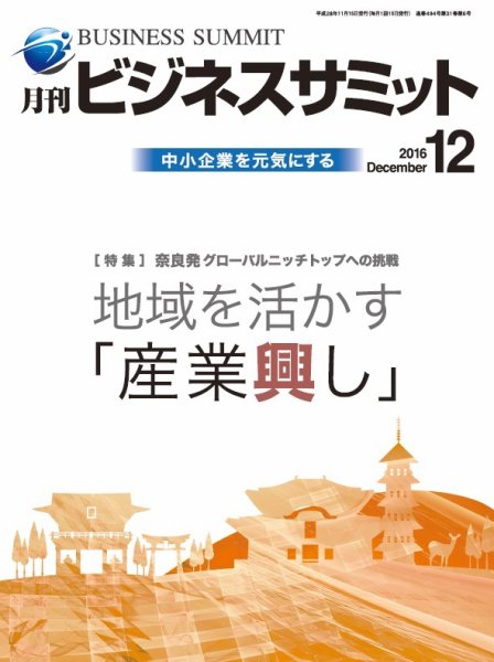月刊次世代経営者 2016年12月号 (発売日2016年12月01日) 表紙