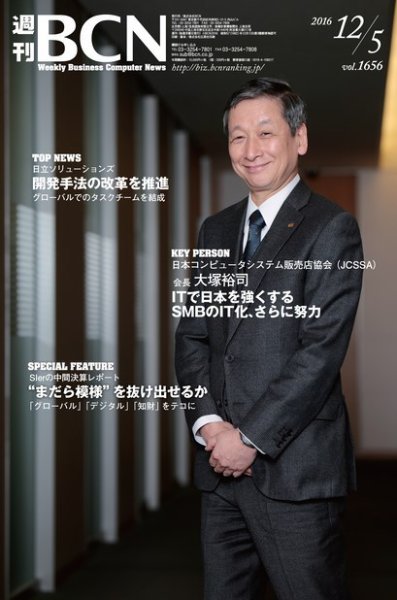 週刊BCN vol.1656 (発売日2016年12月05日) 表紙