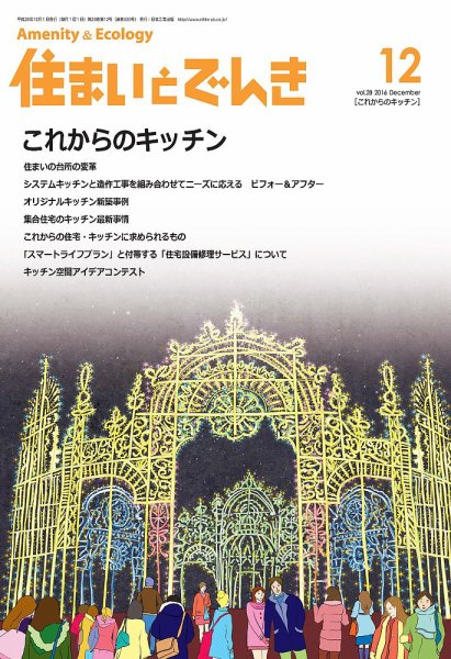 住まいとでんき 2016年12月号 (発売日2016年12月05日) 表紙