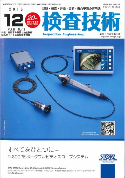 検査技術 2016年12月号 (発売日2016年12月01日) 表紙