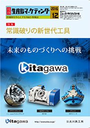 月刊生産財マーケティング 2016年12月号 (発売日2016年12月01日) 表紙
