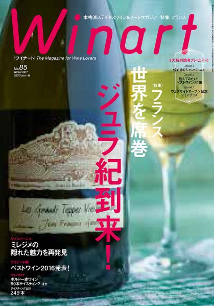 ワイナート(Winart) 第85号 (発売日2016年12月05日) 表紙