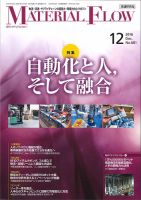 月刊マテリアルフロー 12月号 表紙
