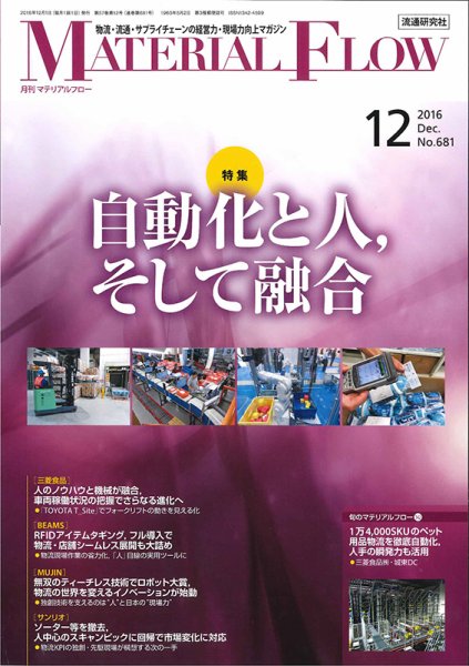 月刊マテリアルフロー 12月号 (発売日2016年12月01日) 表紙