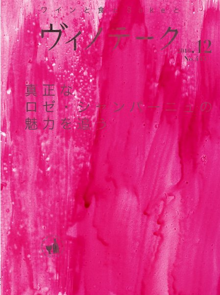 Vinotheque(ヴィノテーク) 2016年12月号 (発売日2016年12月01日) 表紙