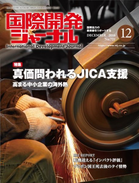 国際開発ジャーナル No.721 (発売日2016年12月01日) 表紙