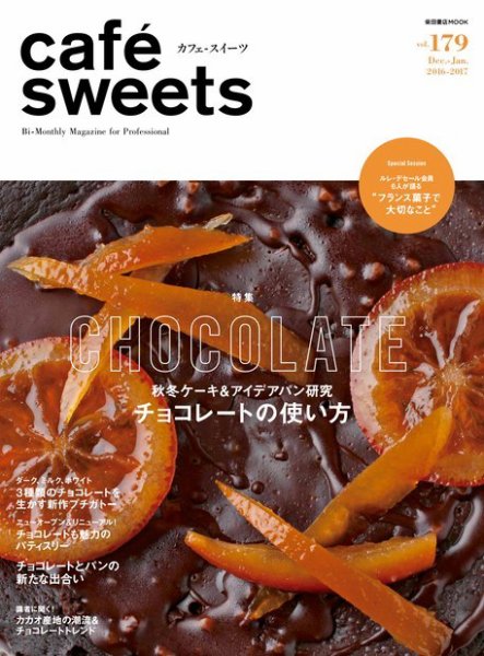 cafe-sweets（カフェスイーツ） Vol.179 (発売日2016年12月05日) 表紙