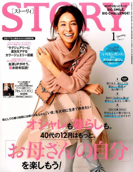 STORY（ストーリィ） 2017年1月号 (発売日2016年12月01日) 表紙