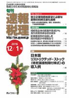 旬刊　速報税理 12月１日号 表紙