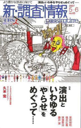 調査情報 65号 (発売日2007年05月01日) 表紙