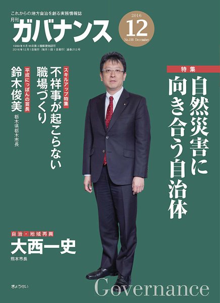 月刊　ガバナンス 12月号 (発売日2016年12月01日) 表紙