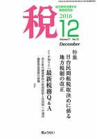 月刊　税 12月号 (発売日2016年12月02日) 表紙
