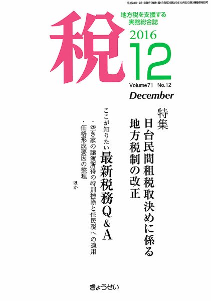 月刊　税 12月号 (発売日2016年12月02日) 表紙