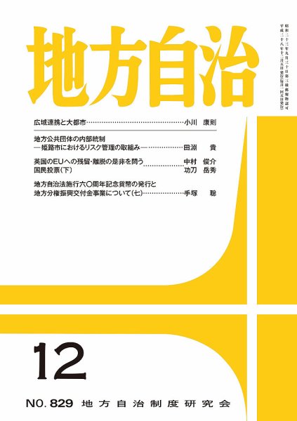 月刊　地方自治 12月号 (発売日2016年12月02日) 表紙