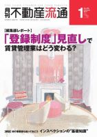 月刊　不動産流通 2017年1月号 (発売日2016年12月05日) 表紙