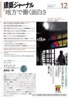 建築ジャーナル 2016年12月号 (発売日2016年12月01日) 表紙