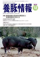 月刊養豚情報 2016年12月01日発売号 表紙
