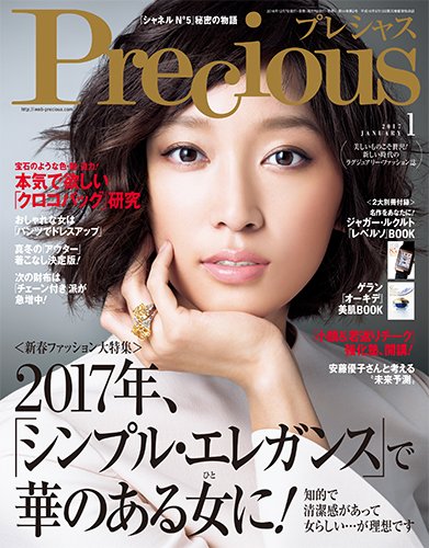 Precious（プレシャス） 2017年1月号 (発売日2016年12月07日) 表紙