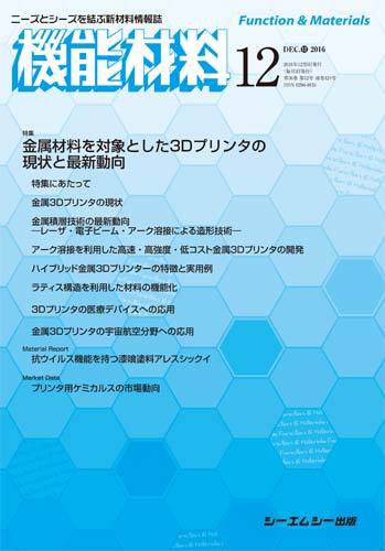 機能材料 2016年12月号 (発売日2016年12月05日) 表紙