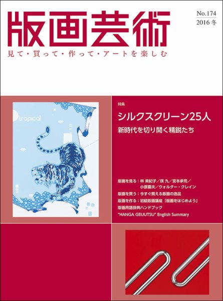 版画芸術 174号 (発売日2016年12月01日) 表紙
