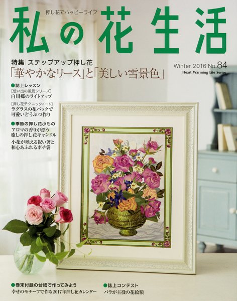 私の花生活  No.84 (発売日2016年12月02日) 表紙