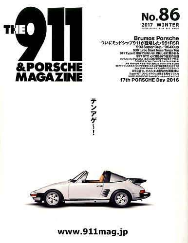 THE 911 ＆ PORSCHE MAGAZINE（ザ911アンドポルシェマガジン） 86号