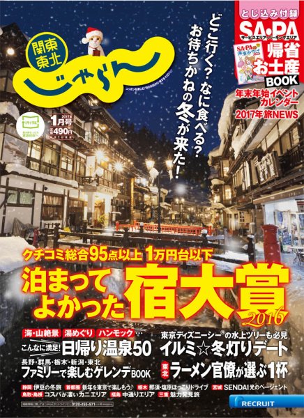 関東・東北じゃらん 1月号 (発売日2016年12月01日) 表紙