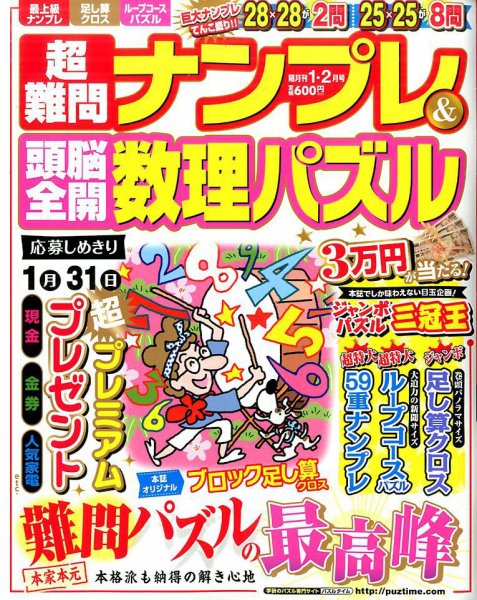 超難問ナンプレ＆頭脳全開数理パズル 2017年1月号 (発売日2016年12月02日) 表紙
