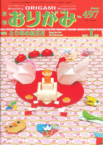 月刊おりがみ 497号 (発売日2016年12月01日) | 雑誌/定期購読の予約はFujisan