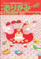 月刊おりがみのバックナンバー (7ページ目 15件表示) | 雑誌/電子書籍/定期購読の予約はFujisan