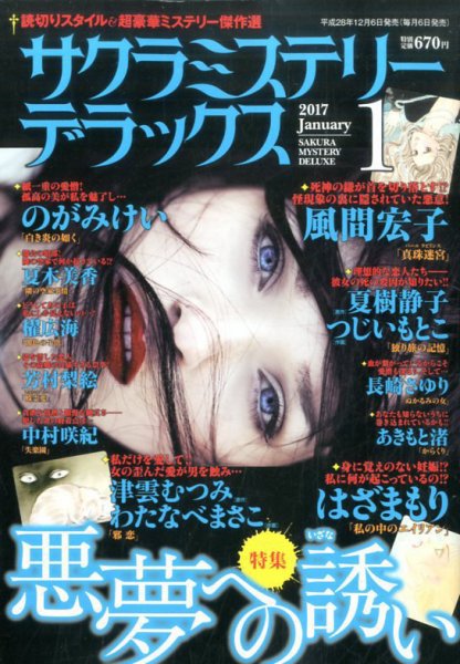 サクラミステリーデラックス 2017年1月号 (発売日2016年12月06日) 表紙