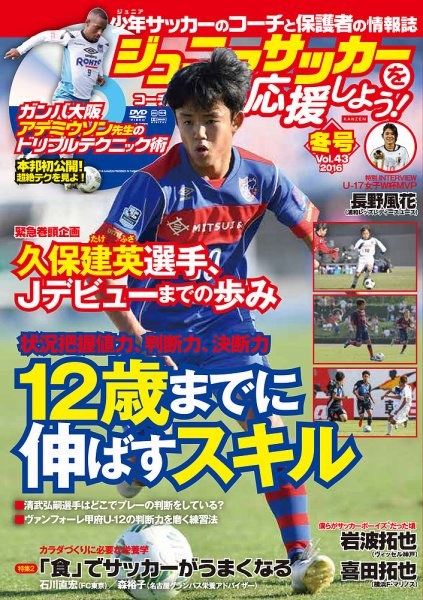 ジュニアサッカーを応援しよう！ Vol.43 冬号 (発売日2016年12月06日) 表紙