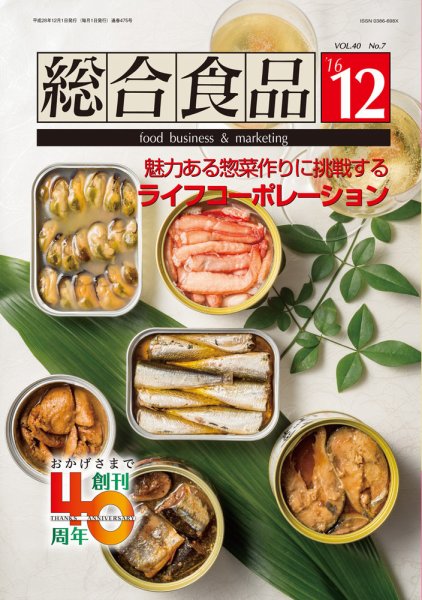 総合食品 2016年12月号 (発売日2016年12月01日) 表紙