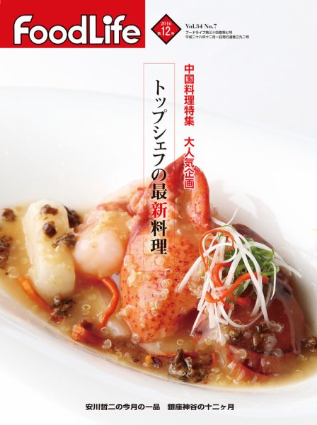 FoodLife（フードライフ） 2016年12月号 (発売日2016年12月01日) 表紙