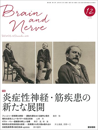 BRAIN and NERVE（ブレインアンドナーブ） Vol.68 No.12 (発売日2016年12月01日) 表紙