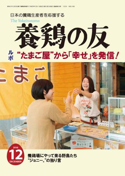 養鶏の友 12月号 (発売日2016年12月01日) 表紙