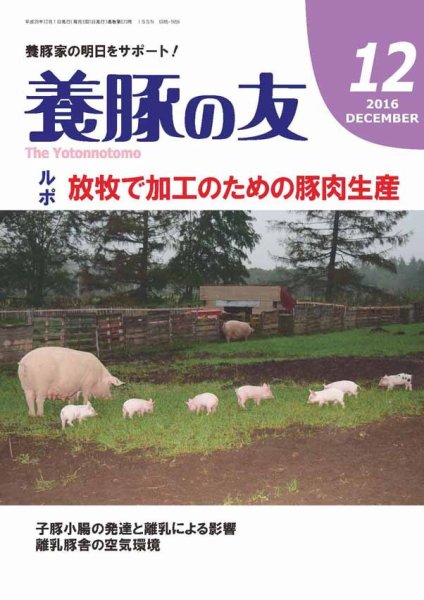 養豚の友 12月号 (発売日2016年12月01日) 表紙