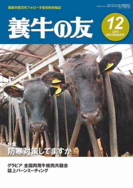 養牛の友 12月号 (発売日2016年12月01日) 表紙
