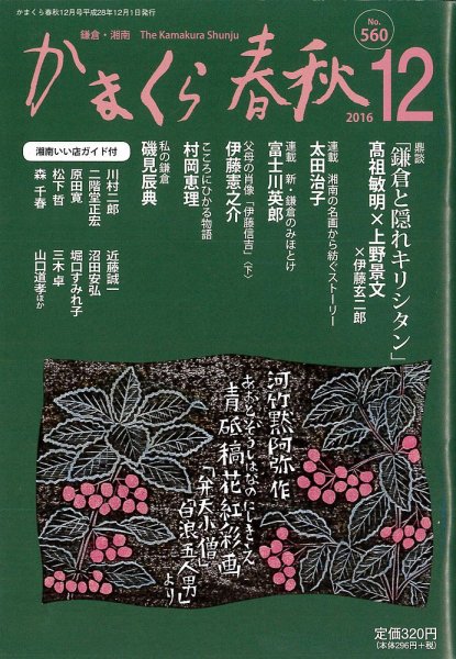 かまくら春秋 No.560 (発売日2016年12月01日) 表紙