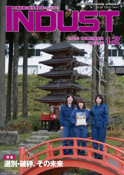 INDUST(いんだすと) 350号 (発売日2016年12月05日) 表紙